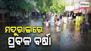 ମଦୁରାଇରେ ପ୍ରବଳ ବର୍ଷା | Madurai | Heavy Rain | Argus Digital