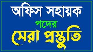 অফিস সহায়ক পদের প্রস্তুতি ০৬ | office Sohayok​ exam preparation-06 | ***exclusive tips*** Lw Biozid