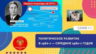 §11. Политическое развитие в 1960-х - середине 1980-х годов | Серия 53 | "История России. 11 класс"