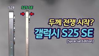 이번에는 갤럭시 S25 SE 스페셜 에디션이다 | 아이폰17 Air와 두께 전쟁 예고