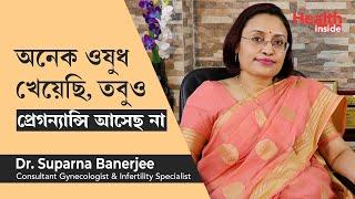 প্রেগন্যান্সির মেডিসিন খেয়েও প্রেগন্যান্সি আসছে না | Not getting pregnant with regular medicines