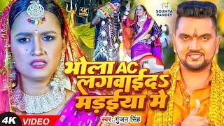 #Video | #Gunjan Singh | बोलबम सॉन्ग | भोला AC लगवाईदS मड़ईया मे | Saumya Pandey | Maghi Bolbam Song