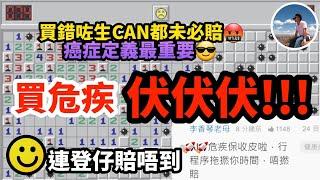 【️買危疾前必睇教學️】癌症定義天堂與地獄｜大保額定多重好｜儲蓄定非儲蓄好｜智偉賣最多嘅保險（繁中字幕）