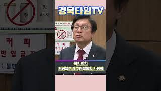 박형수 의원_국민의힘 경상북도 대구경북통합 간담회
