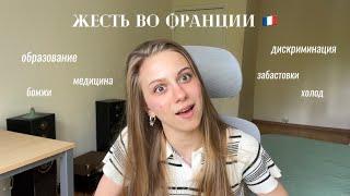 Реальная жизнь заграницей | Самое дискредитирующее Францию видео