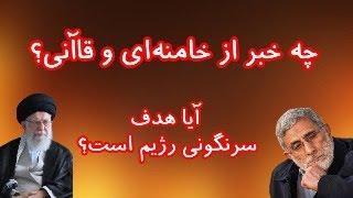 چه خبر از خامنه‌ای و قاآنی؟ آیا هدف سرنگونی رژیم است؟