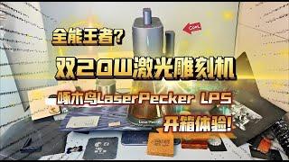 全能王者？双20W激光雕刻机：啄木鸟LP5 开箱体验！