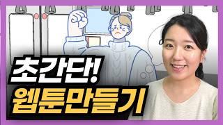 초보자를 위한 웹툰 만드는 방법