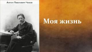 Антон Павлович Чехов.  Моя жизнь. аудиокнига.