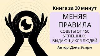 Меняя правила | Дэйв Эспри