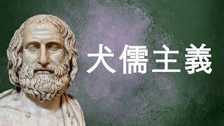 犬儒主義：“行爲藝術”哲學家，只有回歸自然才能不被束縛。哲学|狄奥根尼|第欧根尼|古希腊|哲学学派|精神自由|回归自然|亚历山大