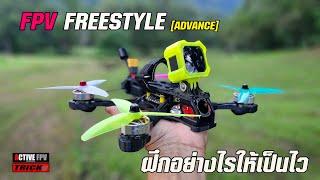 FPV FREESTYLE TRICKs | ฝึกอย่างไรให้เป็นไว Advance Version | DJI ACTION2 | มือใหม่ FPV BEGINNER