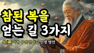 복(福)이란 무엇인가? | 공자, 채근담, 노자, 톨스토이, 연암 박지원, 발타자르 그라시안, 석가모니, 소크라테스, 쇼펜하우어의 인생 명언 | 참된 복을 얻는 길 3가지