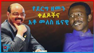 መለስ ዜናዊና የደርግ ዘመን ቀልዶች፤ ግንቦት 20| ETHIO FORUM