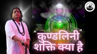 कुण्डलिनी शक्ति क्या है ? #kundalini #viralvideo #kriyayoga #guru #power #motherearth #babaji