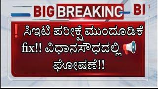 ಸಿಇಟಿ ಪರೀಕ್ಷೆ ಮುಂದೂಡಿಕೆ ಬಗ್ಗೆ ವಿಧಾನಸೌಧದಲ್ಲಿ ಚರ್ಚೆ||ಮುಂದೂಡಿಕೆ ಫಿಕ್ಸ್??|KCET 2015 UPDATE|students s