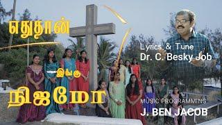 எதுதான் இங்கு நிஜமோ | Yethuthan Ingu Nijamo | Dr. Besky Songs | New Tamil Christian Group Song