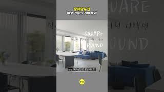 정혜영&션 여섯 가족의 거실 인테리어 #interior #인테리어 #에프알티비