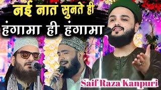 सरकार का दरबार नहीं देख रहे क्या| Saif Raza Kanpuri | Jasn-e-eid-miladunnabi | New कलाम 2024