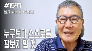 [날마다 기막힌 새벽 #1597] 누구보다 스스로를 깔보지 말 것