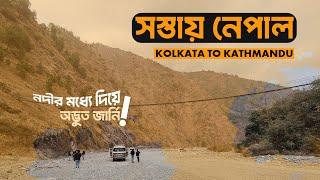 Nepal Budget Trip From Kolkata | Kolkata to Nepal Tour in Bengali