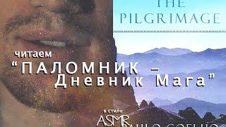 ASMR / АСМР - ЧИТАЕМ Пауло Коэльо "Дневник Мага" - Расслабляющий Мужской Голос