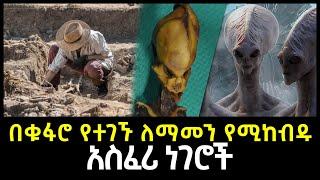 በቁፋሮ የተገኙ ለማመን የሚከብዱ 9 ነገሮች | Abel Birhanu የወይኗ ልጅ 2