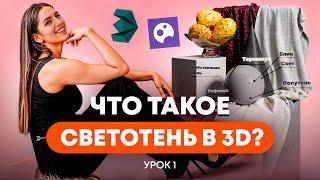 УБОЙНАЯ СВЕТОТЕНЬ В 3D | Подробный гайд по свету и тени. Урок 01