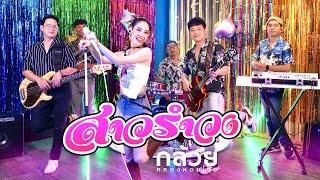 สาวรำวง - กล้วย คลองหอยโข่ง (BANANA KHONG) กล้วย ชมชนา [ 2024 OFFICIAL MV ]