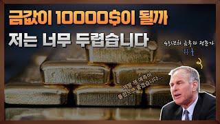 금 10000$ 제가 틀렸기를 진심으로 바랍니다