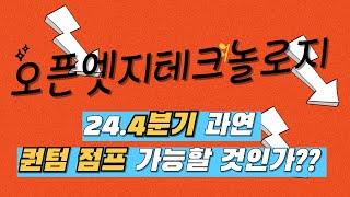 오픈엣지테크놀로지 올해 4분기가 마지막 기회..!!