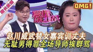 超長放送【愛情保衛戰】趙川威武替女嘉賓教訓丈夫，無恥男囂張得要上天，得罪全場導師下場太慘了！#情感