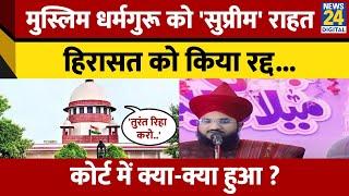 मुस्लिम धर्मगुरु Mufti Muhammad Salman Azhari को SC से मिली राहत, कोर्ट ने हिरासत को किया रद्द