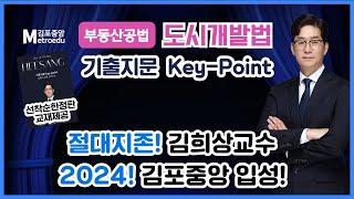 키포인트를 잡고 가자! 부동산공법 절대지존! 김희상교수의 [기출지문 Key-Point 특강] 도시개발법 첫번째 영상입니다. #부동산공법 #김희상교수 #도시개발법