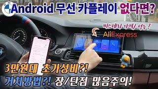 구형 BMW에 초특가 안드로이드 오토 설치 후 롱텀 사용후기: feat 장단점, 자석거치대