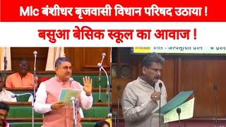 Voice of Basua Basic School raised in the Legislative Assembly by MLA Ramsurat Rai!