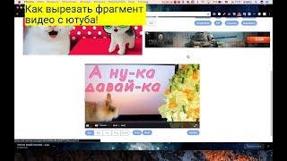 Как вырезать фрагмент из видео на youtube.