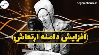 افزایش دامنه ارتعاش -  باب پراکتور