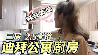 【迪拜公寓】好奇婆婆從沒見過的瓦斯爐￼安全蓋