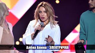 Алена Апина - "Электричка" (Удачные песни)