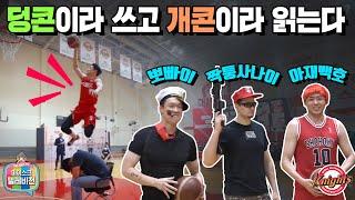 SK 나이츠의 덩크 콘테스트!...인데 왜 웃기죠..?