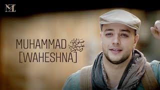 Maher Zain - Muhammad (Pbuh) Waheshna | ماهر زين - محمد (ص) واحشنا | Official Music Video