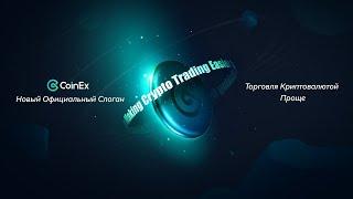 Новый официальный Слоган CoinEx | Торговля криптовалютой проще (RUS SUB)