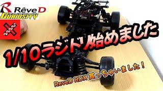 初心者が ReveD RDXで1/10ラジドリ始めます 　#ドリフト #ラジコン #ラジドリ ＃ReveD ＃RDX #driftracing ＃curiosity