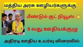 8th pay commission latest news tamil / Central govt employees latest news in tamil