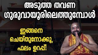 അടുത്ത തവണ ഗുരുവായൂരിലെത്തുമ്പോള്‍ ഇങ്ങനെ ചെയ്തുനോക്കൂ, ഫലം ഉറപ്പ്! | Jyothishavartha