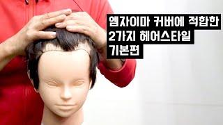 엠자이마 커버에 적합한 2가지 남자헤어스타일  [기본편]