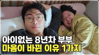 아이 없는 부부, 이제 와서 마음 바뀐 이유