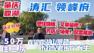 涛汇领峰府丨肇慶樓盤2022丨50萬入住肇慶最成熟住宅板塊丨最新實地板房狀況考察丨精裝現樓交付丨5分鐘直達萬達廣場丨樓巴直達肇慶東站丨中層無遮擋直望鼎湖山丨#肇慶樓盤#肇慶鼎湖#鼎湖山#肇慶好房子