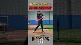 타격 코치들 선수들을 망치는 교육은 그만! [킹캉_kingkang16]